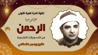 خواتيم سورة الرحمن الشيخ إبراهيم الشعشاعي محفل نادر لأول مرة جودة عالية HD 