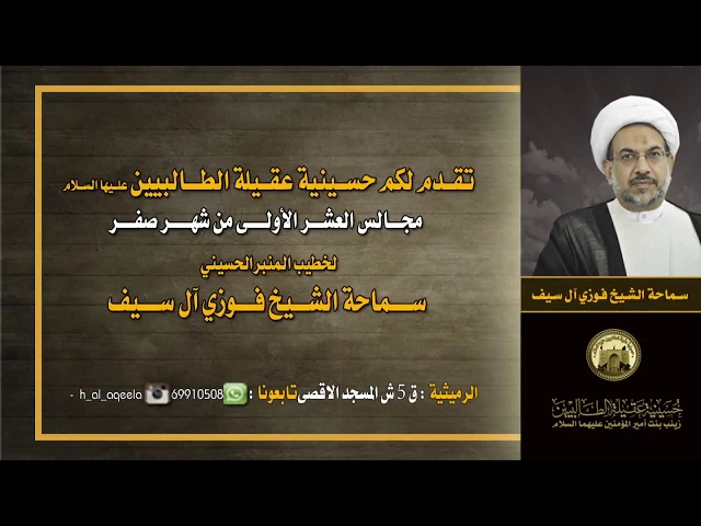 ⁣الشيخ فوزي ال سيف - ليلة 6  صفر-ثلاث نظريات في صلح الامام الحسن *ع* حسينيةعقيلة الطالبيين*ع*