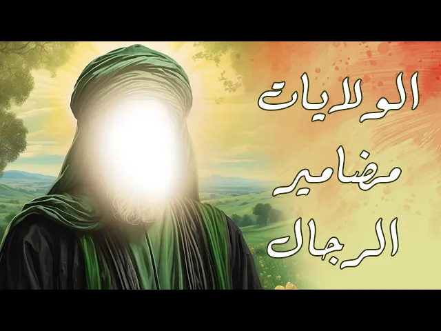 ⁣الولايات مضامير الرجال