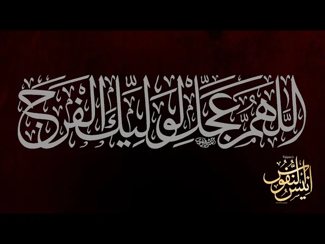 ⁣الشيخ عبدالامير الخزاعي / ليلة ٢٣ من شهر رمضان المبارك  ١٤٤٦ - ٢٠٢٥