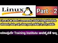 Key Linux Commands Every User Should Know Part 2 Improve Your Linux Skills in Kannada