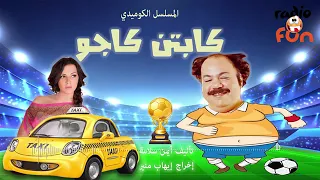 المسلسل الاذاعي كابتن كاجو طلعت زكريا و دنيا سميرغانم 