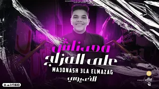 مهرجان معدناش على المزاج   منعنا العلاج    مفيش جدعان   الخديوي  مهرجانات     دندنها