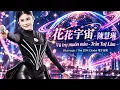 花花宇宙 陳慧琳 Kelly Chen (Let's celebrate) Original Cantonese - AI Cover