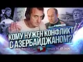 Download Lagu Кому нужен конфликт с Азербайджаном? Н.Стариков...