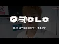Download Lagu Wanna One l 오케워너원 Ep.25 해외투어 비하인드 '호주 편'