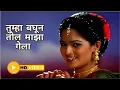 Download Lagu तुम्हा बघून तोल माझा गेला - Full Song - Bakula Namdev Ghotale - LavaniSong - Resham Tipnis