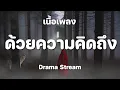 ด้วยความคิดถึง - Drama Stream [ เนื้อเพลง ]