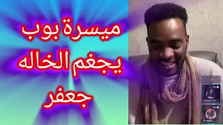 خبر كتمتو ميسرة بوب يجغم الخالة جعفر ويكتمها في بقال 