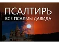 Download Lagu Псалтырь Валаам слушать онлайн Полная Все псалмы #Псалтирь