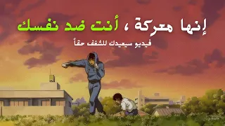 هذه معركة لا خيار لنا سوى أن نكمل فيديو سيعيد الشغف إلى قلبك  هذه معركة لا خيار لنا سوى أن نكمل فيديو سيعيد الشغف إلى قلبك