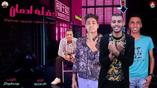 مهرجان حشيشه مفروكه   عمر     ادهم نظريه   حوده الجوكر   فارس زيزو   مهرجانات      دندنها