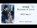 Download Lagu 因为相爱 (Because of Love) - 都智文 (Baby·J) - [失笑 Smile Code OST]《Chinese | Pinyin | Eng Lirik》