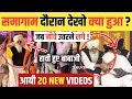 BABAJI को 4 BAAR रोका देखो 20 NEW VIDEOS आयी जल्दी ! अलग अलग ANGLE से ! DARSHAN 