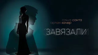 Саша Санта Артем Качер Завязали Lyric Video 