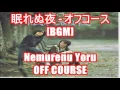 眠れぬ夜 - オフコース[BGM]Nemurenu Yoru - OFF COURSE
