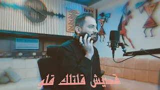 قديش قلتلك قلو جيت تقلي قلتلو علي محمود للفنان لؤي العقباني كلمات الشاعر فضل الله السلمان هندي دندنها
