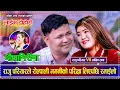 Download Lagu राजु परियारले रोल्पाली मगर्नीको परिक्षा लिएपछि रमाईलो  Raju Pariyar VS Laxmi Rana Live Dohori 2082