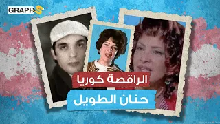 الجانب المظلم لحياة حنان الطويل أو الراقصة كوريا   رفضها المجتمع وماتت بظروف غامضة دندنها