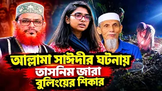 জামায়াত নিয়ে ক্ষোভ। বিরোধীদলে থাকতেই কবর দিতে বাধা, ক্ষমতায় গেলে কী করবেন: তাসনিম জারা |
