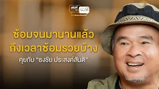 ซ้อมจนมานานแล้วถึงเวลาซ้อมรวย คุยกับ “ธงชัย ประสงค์สันติ” | มนุษย์ต่างวัย Talk