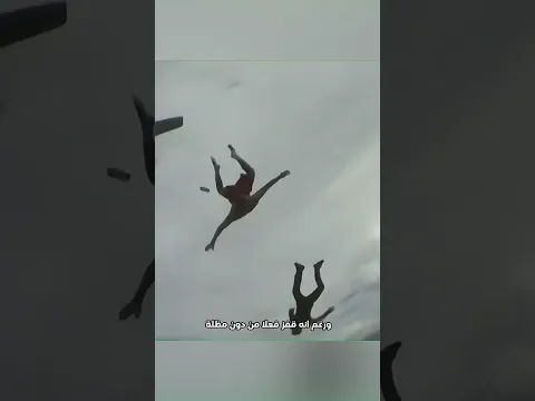 مستحيل… لكنه صار فعلًا🪂!