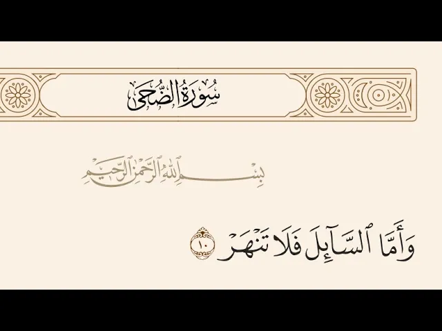 ⁣آيات الأحكام|شرح الآية:﴿ وَأَمَّا السَّائِلَ فَلَا تَنْهَرْ﴾-السيد صباح شبر 