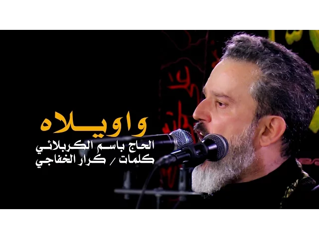 واويلاه | الرادود باسم الكربلائي