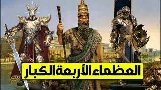أعظم 4 ملوك حكموا الأرض اثنين صالحين واثنين جبارين 
