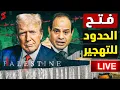 Download Lagu فتح الحدود المصرية | مسيرات تتسلل داخل حدود سيناء | انفجار الغردقة | سقوط حكومة فرنسا