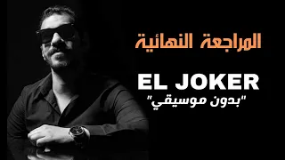 الجوكر المراجعة النهائية بدون موسيقي  الجوكر المراجعة النهائية بدون موسيقي