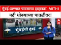 Download Lagu Mumbai Rains : पावसाचं धुमशान, मुंबईची तुंबई; मिठी नदी धोक्याच्या पातळी Special Report