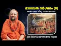Download Lagu 6/7 ഭാഗവത ദർശനം | Bhagavatha Darshanam | Skandham 5 | Abhedasramam | Thiruvananthapuram | Oct 2025