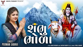 Sambhu Bhola | Poonam Gadhvi | New Gujarati Song | સંભુ ભોળા |  @VMDIGITALOfficial