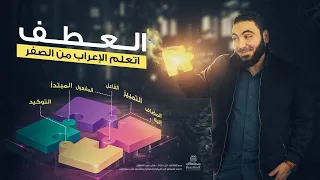 العطف بطريقة ممتعة 