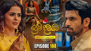 Prema Dadayama (ප්‍රේම දඩයම) Episode 108 | 27th August 2026 | Sirasa TV