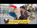 Lagu عمره دی مبارک شه بابا جانه | بابا جان عمره شما مبارک | Congratulations, dear  Haji Baba| New 2025