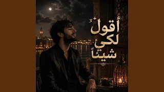 اقول لكي شيئا  دندنها