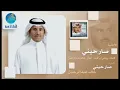 Khalid Abdulrahamn - Sareheni | خالد عبد الرحمن - صارحيني