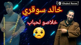 مبقاو حباب شيخ خالد سوقري 2020 Jadid Cheikh Khaled Sougri 