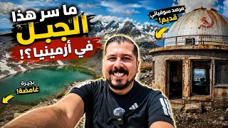 ما هو سر هذا الجبل في أرمينيا     دخلت مرصد ا سوفياتي ا مهجور ا   دندنها