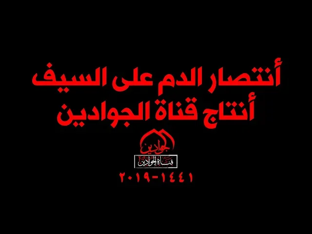 ⁣فلم انتصار الدم على السيف أنتاج #قناة_الجوادين 2019