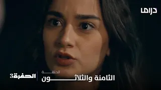 مسلسل الحفرة3| الحلقة 38| باولا تواجه آذار بأقوى الكلمات
