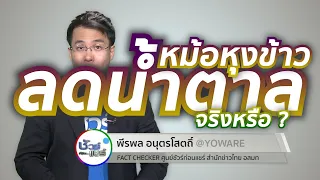  วิธีการหุงข้าวมีผลต่อระดับน้ำตาลในเลือดอย่างไร 