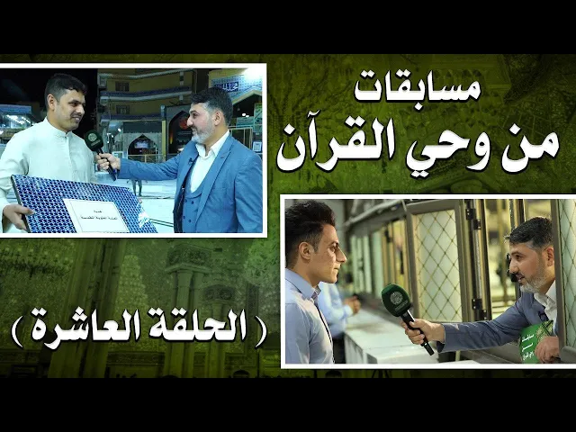 ⁣مسابقات من وحي القرآن | تقديم السيد حسين الحكيم |  الحلقة العاشرة | 1441هـ