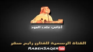رابح صقر قالتلي إنساني أغاني على العود 