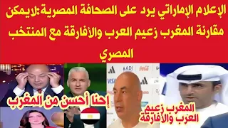 الإعلام الإماراتي يفجرها ويرد على الإعلام المصري:المغرب سيد العرب والأفارقة  هو الأفضل 