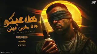 اسلام كابونجا   هلاعبكو وانا مغمي عيني   توزيع والحان فيجو الدخلاوي      دندنها