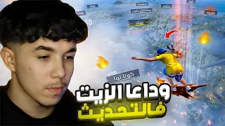 فري فاير تحذف الزيت رسميًا في التحديث الجديد ! 🔥🤬