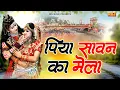 Download Lagu पिया सावन का मेला मन्ने हरिद्वार घुमाइये तू | Sawan Special Bhole Bhajan | Latest Piya Sawan Ka Mela